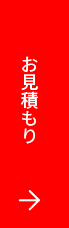 お見積もり